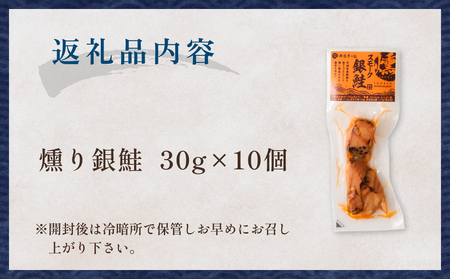 スモーク銀鮭【燻製】10個セット 燻製 銀鮭 さけ 鮭 しゃけ スモーク 燻り 海鮮 魚介 魚介類 おつまみ 晩酌 おかず 宮城県 石巻市
