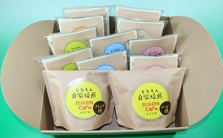 オリジナル コーヒー セット （C-4） コーヒー豆 挽き豆 200g ＋ ドリップパック 20杯分 【りんりん舎】／ 珈琲 自家焙煎 焙煎 ブレンド ブレンドコーヒー ペルー ブラジル メキシコ グ