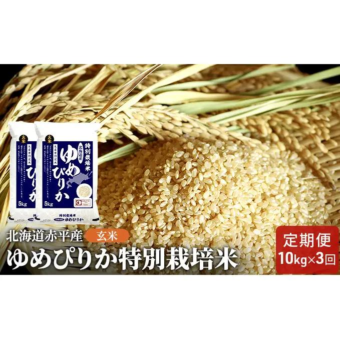 玄米特別栽培米北海道赤平産ゆめぴりか【10kg(5kg×2袋)】【3回お届け】