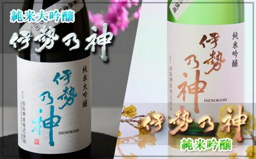 【ふるさと納税】伊勢乃神飲み比べセット【松阪興産】