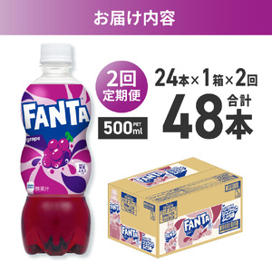 【２ヶ月定期便】ファンタ グレープ 500mlPET×24本 ｜ コカ・コーラ 飲料 ドリンク 飲み物 炭酸 ジュース 北海道 札幌市