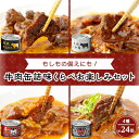 【ふるさと納税】牛肉缶詰味くらべお楽しみセット(4種×各6缶)【1156724】