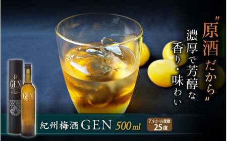 紀州梅酒原酒GEN　500ml （化粧箱入） / お酒 リキュール アルコール 和歌山 田辺市 紀州南高梅 南高梅 梅酒 原酒 梅 ロック 水割り プレゼント ギフト お土産 贈答【umy004-1】