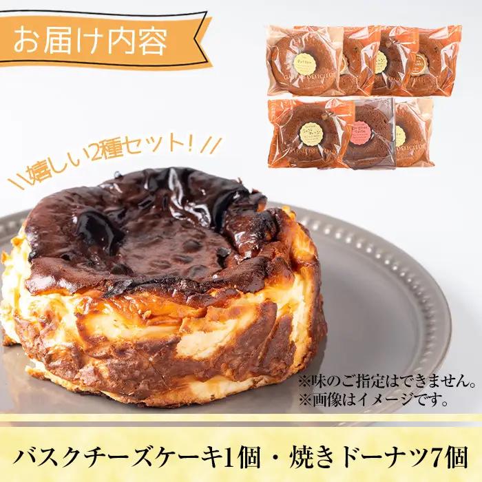 バスクチーズケーキ(1個)・焼ドーナツ(7個)詰め合せ 洋菓子 スイーツ 【I-9】【ミツル・プラス】