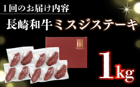 【全3回定期便】【厳選希少部位】【A4～A5】長崎和牛ミスジステーキ　約1kg（100g×10p）【株式会社 MEAT PLUS】[DBS154]