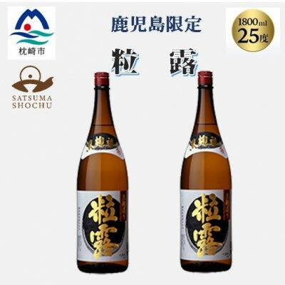 【ふるさと納税】【本格焼酎】粒露 【鹿児島限定】1800ml×2本　A8-107【1605256】