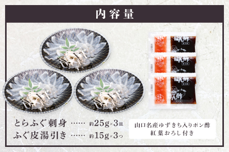 【配送日指定可】 とらふぐ刺身1人前×3皿 冷凍 小分け ふぐ皮湯引き トラフグ フグ 最高級とらふぐ 父の日 母の日 イベント お中元 お歳暮 贈答用 ギフト 熨斗 のし 大人気 山口県 本場トラフ