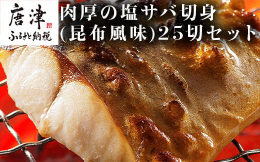 
肉厚の塩サバ切身(昆布風味)25切セット 5切×5袋 さば 鯖 お弁当 「2024年 令和6年」
