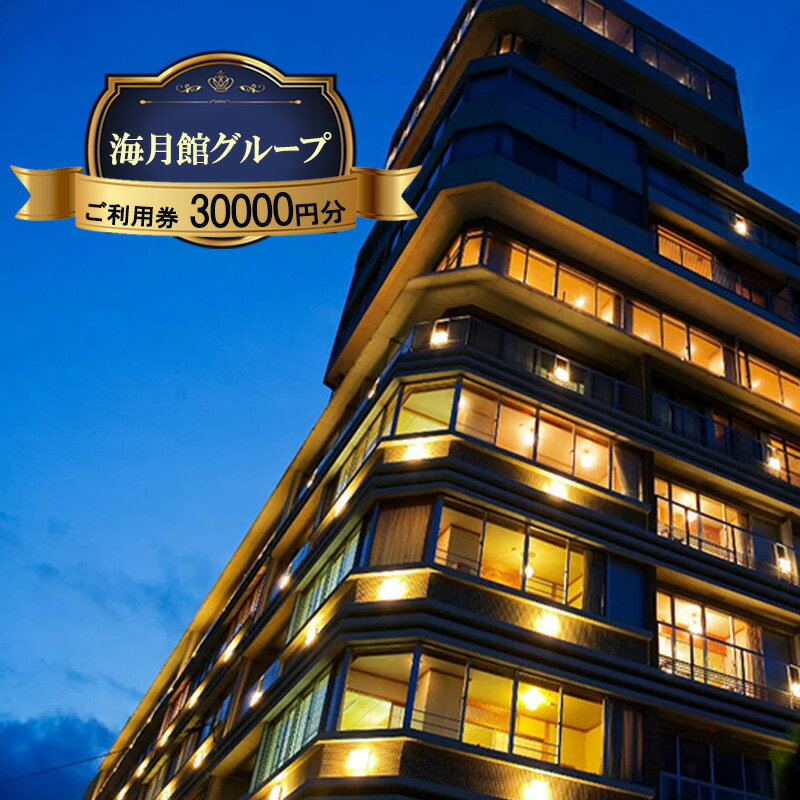 【ふるさと納税】海月館グループ ご利用券 30,000円分 兵庫県 洲本市 淡路島