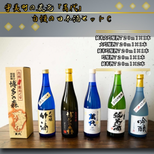 宇美町の蔵元「萬代」自慢の日本酒セットC ／ お酒 大吟醸 純米吟醸酒 純米酒 しぼりたて 辛口 福岡県 特産　RZ006