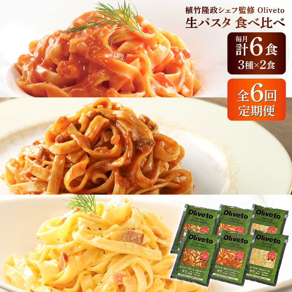 【ふるさと納税】【全6回定期便】植竹隆政シェフ監修 Oliveto 生パスタ 3種類×2食(計6食)食べ比べセット / パスタ 簡単 保存 長期 解凍 麺 麺類 ごはん 熊本県 菊陽【亀井通産株式会社(株式会社マルハニチロ九州)】[BHAY008]