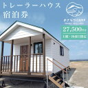 【ふるさと納税】 きさらづCAMP　ORGANIC　FIELD　in みたて　トレーラーハウス宿泊券（27,500円分） ふるさと納税 キャンプ グランピング アウトドア トレーラーハウス 海岸 千葉県 木更津市 KCH002