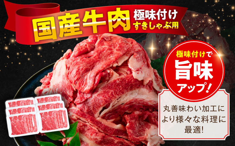 国産牛肉 すきしゃぶ用 600g【氷温熟成×極味付け 小分け 300g×2P 薄切り スライス すき焼き しゃぶしゃぶ 訳あり サイズ不揃い】 mrz0471