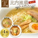 【ふるさと納税】日本三大美味鶏 比内地鶏らぁめんセット（醤油・塩たれ2種食べ比べ）合計4食 セット チャーシュー、メンマ入り！ラーメン らーめん スープ お試し ギフト 贈答