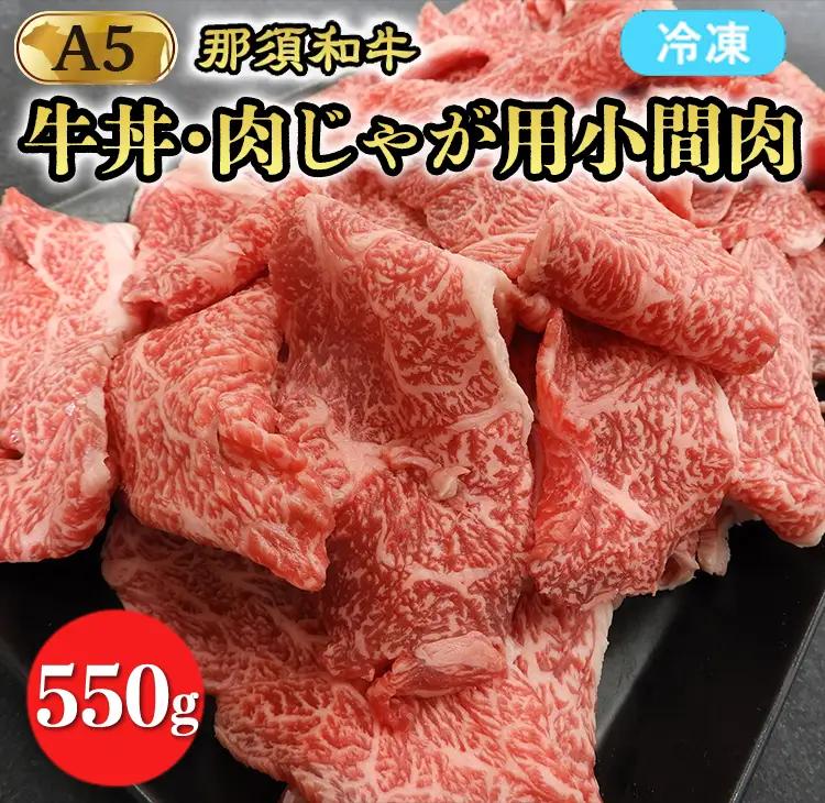 【冷凍】那須黒毛和牛牛丼・肉じゃが用A5（小間肉）〔B-2〕| 牛肉 国産 赤身 那須和牛 黒毛和牛 那須黒毛和牛 とちぎ和牛 栃木和牛 ブランド牛 A5 すき焼き しゃぶしゃぶ 焼肉 ステーキ 夜ご飯 夜ごはん 晩ご飯 晩ごはん お取り寄せグルメ お中元 御中元 お歳暮 贈答 贈り物 ギフト プレゼント 母の日 父の日 敬老の日 記念日 誕生日 お祝い 定期便 栃木県 那須町