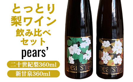 梨ワイン飲み比べセット※着日指定不可※離島への配送不可