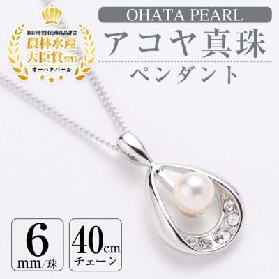 ふるさと納税 佐伯市 アコヤ真珠 ペンダント (6mm珠・チェーン40cm)