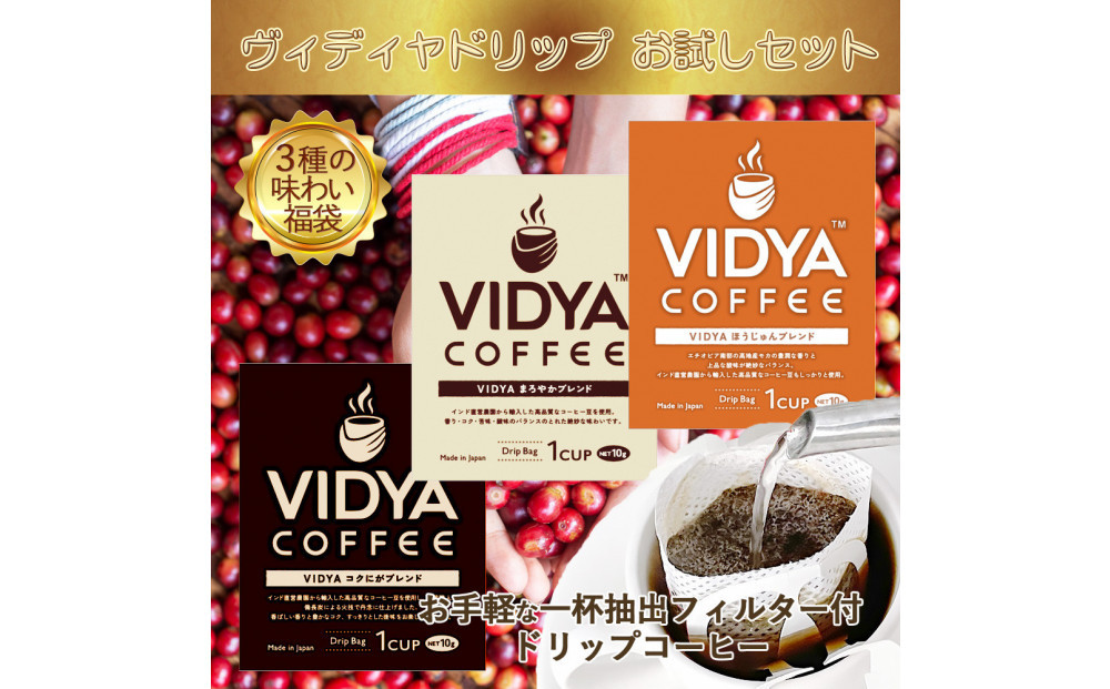 ヴィディヤ ドリップコーヒー 10ｇ×50袋×３種 ＝ 150杯 1.5kg 272230_CV001