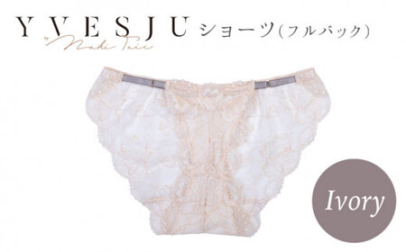 【履き心地もデザインも】ショーツ単品 Ivory yvesju イヴジュ イヴジュビリー  ＜株式会社Jubilee＞ [CEY029] ショーツ フルバック パンティー パンツ 