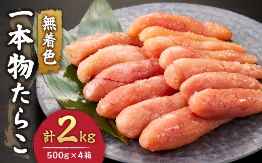 無着色一本物たらこ | タラコ 減塩タイプ 小分け 2kg 北海道 札幌市