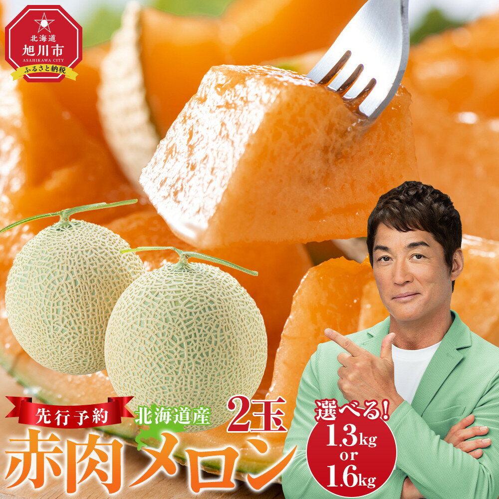 【先行予約】 北海道産赤肉メロン約1.6kg×2玉 (2024年7月中旬から発送予定) 【 果物 くだもの フルーツ 】 | メロン 赤肉 果物 フルーツ 糖度 2玉 デザート 旭川市ふるさと納税 北海道ふるさと納税
