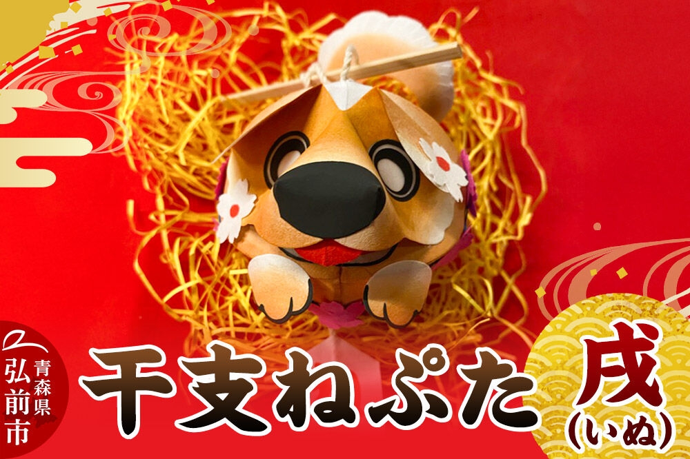 
                  干支ねぷた 戌（いぬ）【民芸品 工芸品】青森県 弘前市 [ねぶた ねぷた 夏 干支 弘前 祭り 十二支 青森 佞武多]
                