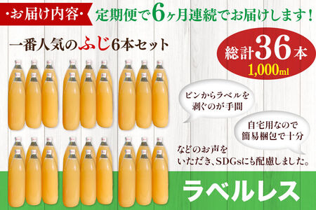 《定期便6ヶ月》りんごジュース ふじ 1L×6本 計6L【小さなSDGs ラベルレス 】 無添加 ストレート果汁100％！ 青森県特別栽培農産物認証農園