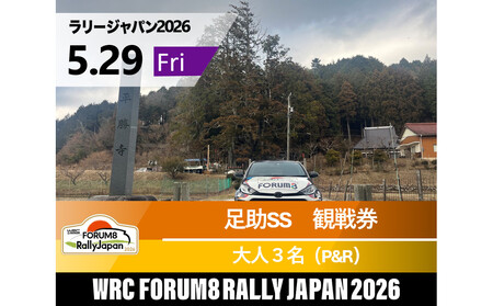 ラリージャパン【足助SS（平勝寺観戦エリア）観戦券／大人３名（多目的広場駐車場P&R）】5月29日（金）