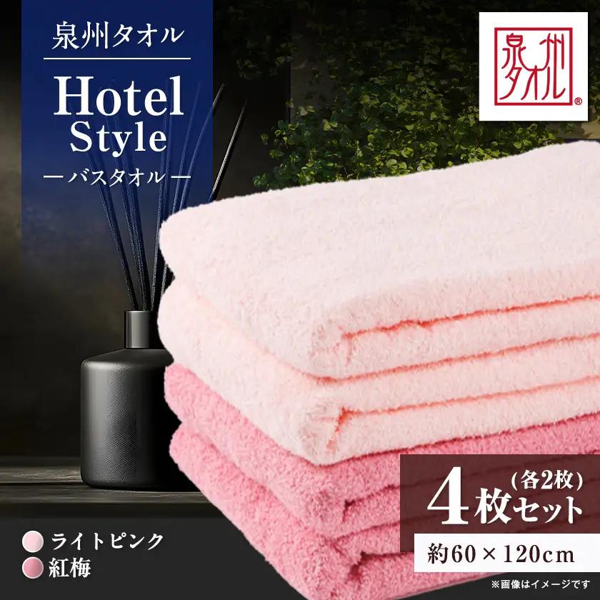 泉州タオル【日本製】ホテルスタイル バスタオル　ライトピンク・紅梅 4枚セット【1724576】