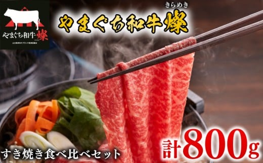黒毛和牛 すき焼き食べ比べセット 計800g やまぐち和牛燦(きらめき) ももスライス 肩ローススライス 【 肉 牛肉 国産 ブランド和牛 惣菜 すき焼き しゃぶしゃぶ 焼きしゃぶ 網焼き 山口県産 和牛 赤身 もも肉 ヘルシー ロース 肩ロース 人気 食べ比べ 贅沢 お祝い ギフト プレゼント 贈り物 贈答 】 下関市 山口