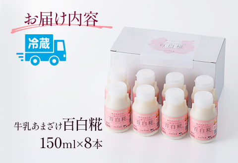 牛乳あまざけ「百白糀」8本セット＜ギフトケース入り＞ 牛乳 あまざけ 甘酒 百白糀 150ml 8本 セット ギフトケース入り ノンアルコール 砂糖不使用 ギフト お取り寄せ