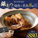 【ふるさと納税】銀むつ 焼魚 煮魚 詰め合わせ セット 合計 880g 紅鮭 塩焼き 真鯛 味噌焼き みりん焼き 金目鯛 鯛 100g あらだき カレイ 煮付け 銀だら 120g レンジ 湯煎 簡単調理 魚 福岡県 久留米市 ボーテックス お取り寄せ お取り寄せグルメ 送料無料