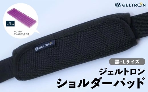 ジェルトロン ショルダーパッド 黒 Lサイズ 重さ軽減 痛み軽減 洗える ウォッシャブル パッド ビジネスバッグ バッグ リュック リュックサック ショルダーバッグ クーラーボックス アウトドア 肩こり 重さ 痛み 軽減 ギフト プレゼント 贈答 贈答用 おすすめ 京都 舞鶴