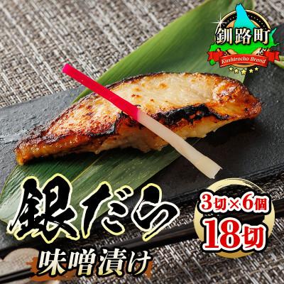 ふるさと納税 釧路町 銀だら味噌漬け　3切×6個セット