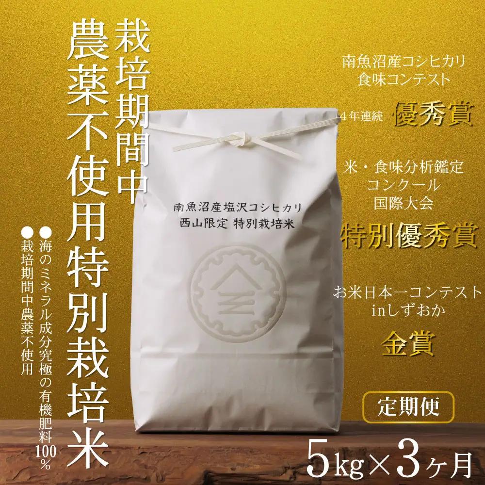 【定期便令和8年新米予約】南魚沼食味コンクール4年連続優秀賞　栽培期間中農薬不使用特別栽培米5kg×3回　南魚沼塩沢産コシヒカリ【2026年10月中旬から1ヶ月以内に順次発送予定】｜コシヒカリ