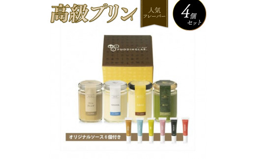 【ZIP!紹介】【高級プリン 4種】 抹茶おこい コーヒー ほか 各1個 ソース6個 110g バニラ 高級プリン プリン 抹茶プリン コーヒープリン バニラプリン なめらかプリン 食べ比べ 詰め合わせ 京都 宇治抹茶 宇治 抹茶 贈答菓子 贈答 ギフト お中元 お歳暮 ご褒美 手土産 スイーツ デザート 高級 プリン研究所 大阪 松原市