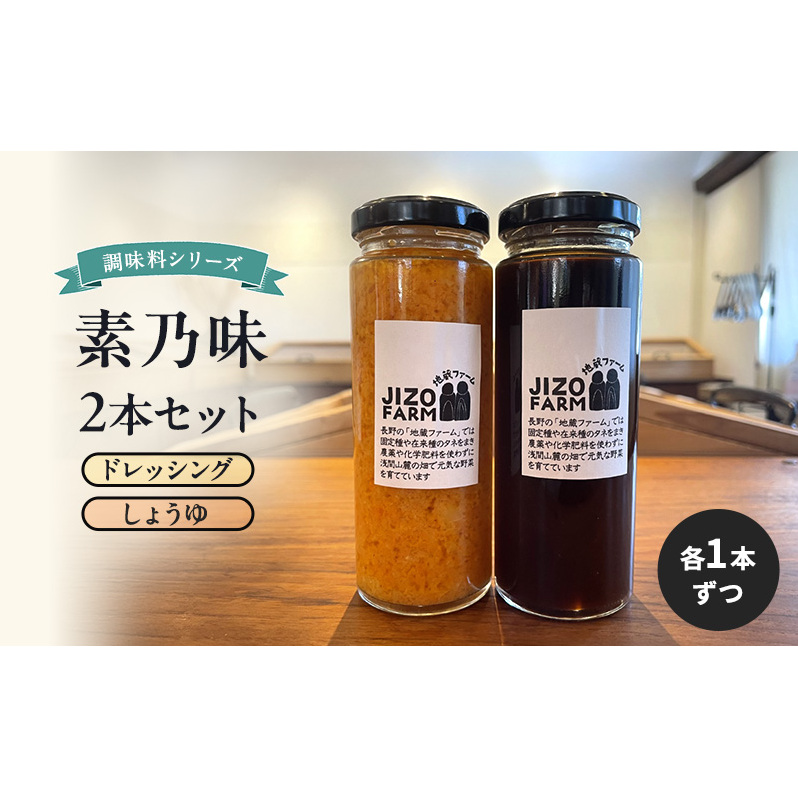 素乃味シリーズ２本セット 【ドレッシング】【しょうゆ】各1本ずつ 地蔵ファーム　料理　調味料　セット　国産　万能　時短料理
