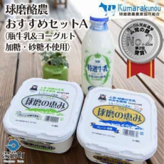 ヨーグル党総選挙ム党の部　第2位受賞!球磨酪農おすすめセットA(瓶牛乳&ヨーグルト加糖・砂糖不使用)