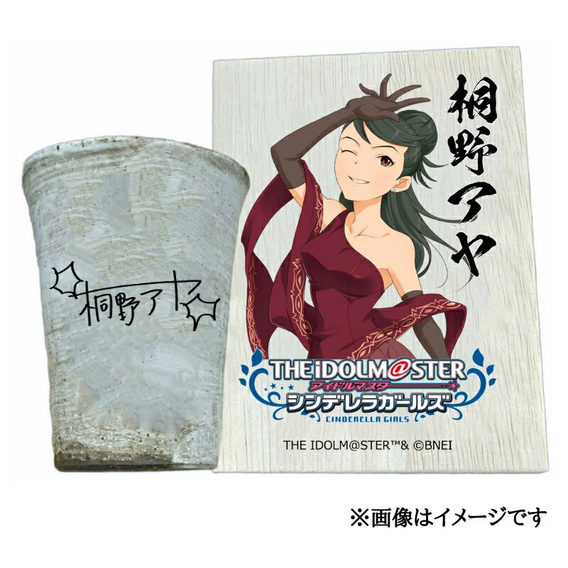 【ふるさと納税】アイドルマスター シンデレラガールズ 信楽焼フリーカップ【桐野アヤ】[2534]