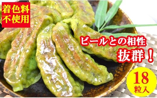 宮城ゆきな餃子 18個入り タレ付 冷凍餃子 [仙台産雪菜を皮と具に練りこんだ緑鮮やかな餃子です]