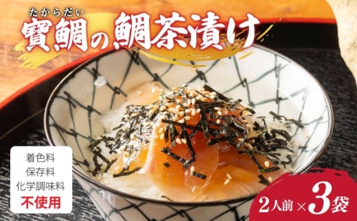 お茶漬け 鯛茶漬け 3袋（6人前) 真鯛 鯛 マダイ タイ 冷蔵 真空パック お手軽 漬け丼 海鮮丼 海鮮 海の幸 時短 簡単 お手軽 人気 惣菜 魚介 魚 加工品 ギフト 贈答 大下水産 三重県 南伊勢 伊勢 志摩 寶鯛の鯛茶漬け
