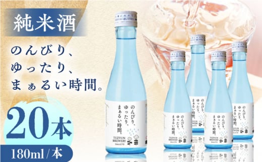 純米酒 のんびり、ゆったり、まぁるい時間。　180ml 20本セット【通潤酒造株式会社】 [YAN068]