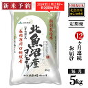 【ふるさと納税】米 定期便 5kg 12ヶ月 白米 魚沼 新潟こしひかり 令和6年 新米 AT05-Z【12ヶ月連続お届け】北魚沼産コシヒカリ特別栽培米5kg（長岡川口地域）