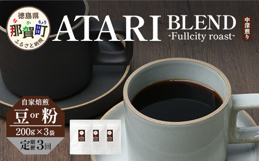 
            【定期便3回】【選べる 豆 or 粉】珈琲屋 中-ATARI- BLEND (中深煎り) -Fullcity roast- 200g×3袋×3回【徳島県 那賀町 自家焙煎 コーヒー 珈琲 ブレンド コーヒー豆 珈琲豆 豆 コーヒー粉 珈琲粉 粉 スペシャリティコーヒー レギュラーコーヒー 中深煎り フルシティロースト 詰め合わせ ギフト プレゼント お取り寄せ】CO-35・36
          
