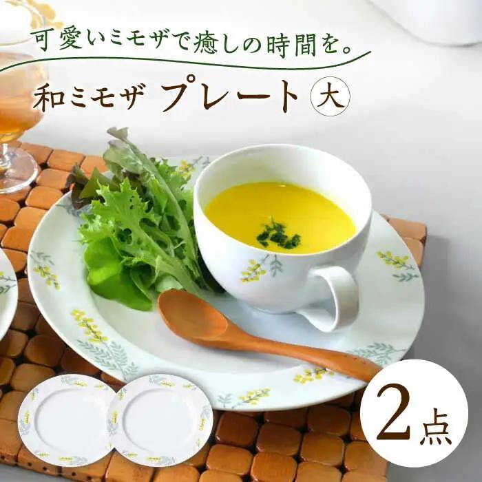 【波佐見焼】和ミモザ プレート大 2枚セット【和山】[WB154]