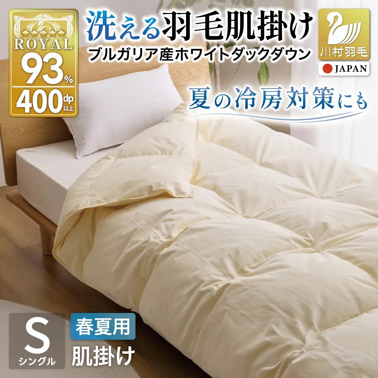 【春夏用】洗える羽毛布団 シングル 肌掛け ダウン 夏 春 ホワイトダックダウン 93% 0.3kg アイボリー
