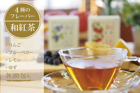 黒姫和漢薬研究所「和紅茶 4フレーバーセット」 20パック×４種｜信濃町産甘茶入り／りんご、ブルーベリー、レモン、ゆずのフレーバー【長野県信濃町ふるさと納税】
