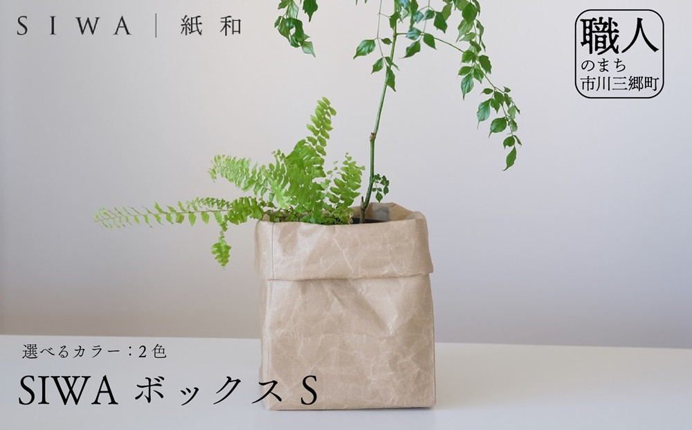 
                  SIWA ボックス Sサイズ 選べるカラー2色 大直 ｜ 色 ブラウン ブラック 和紙 箱 BOX 収納箱 収納 収納ボックス ダストボックス 鉢植え 小物入れ おしゃれ インテリア 贈答 贈り物 プレゼント ギフト 山梨県 山梨 市川三郷町 市川三郷 [5839-1965]
                