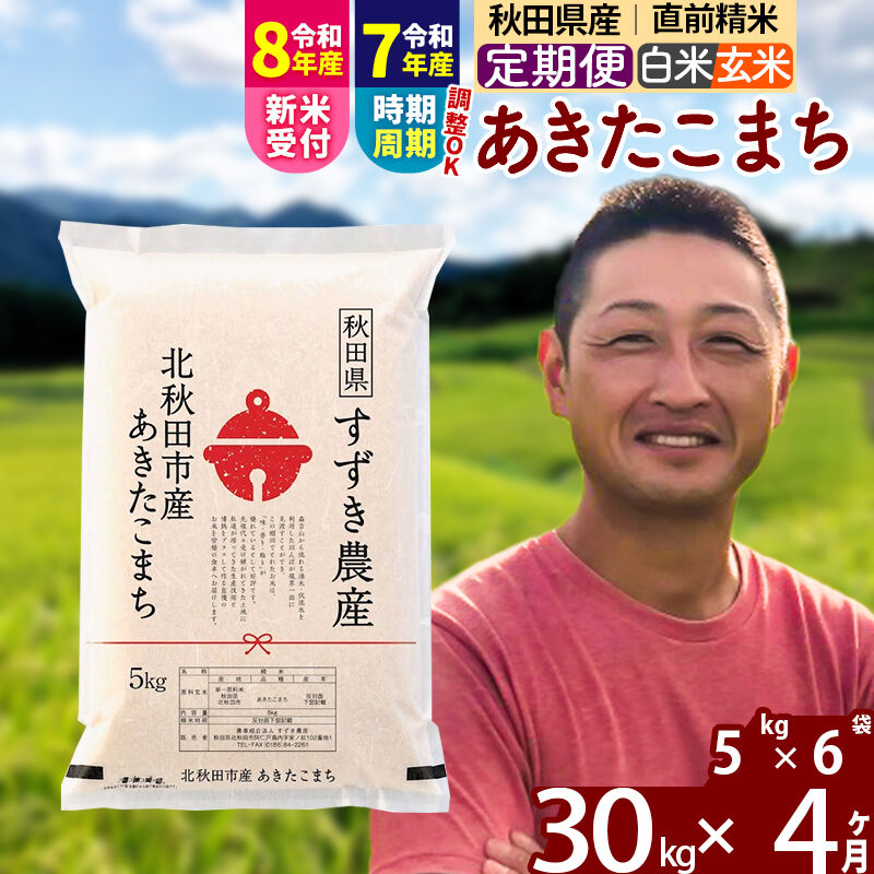 【ふるさと納税】※令和7年産／R8産新米予約※ 《定期便4ヶ月》秋田県産 あきたこまち 30kg【白米／玄米】(5kg小分け袋) 2025年産 2026年産 令和8年産 お届け時期選べる お届け周期調整可能 隔月に調整OK お米 すずき農産