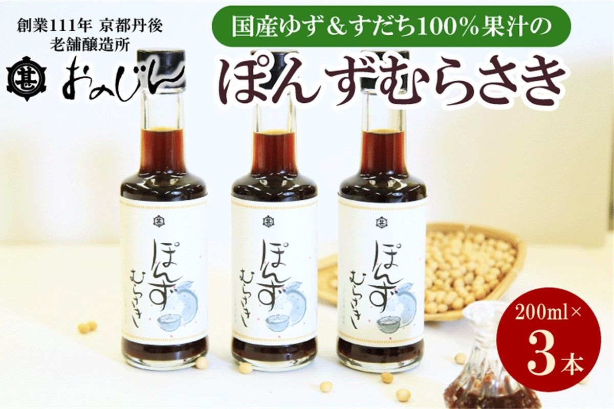 小野甚醤油　国産のゆず＆すだち100%果汁の「ぽんずむらさき」3本セット （ぽんずむらさき200ml×3本） OJ00023